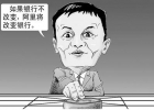 馬云：要打就打傳統(tǒng)模式，要沖擊就沖擊國企