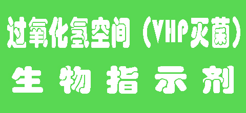 過氧化氫生物指示劑