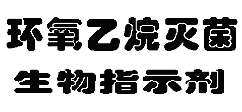 環氧乙烷